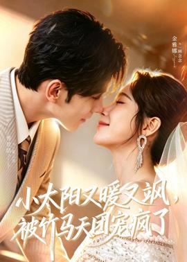 小太陽(yáng)又暖又颯，被竹馬天團(tuán)寵瘋了(全集)