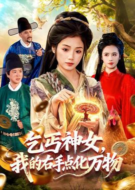 乞丐神女，我的右手點化萬物(全集)
