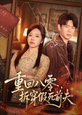 重回八零，拆穿假死前夫(全集)