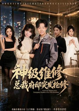 神級(jí)維修，總裁府邸突發(fā)搶修(全集)