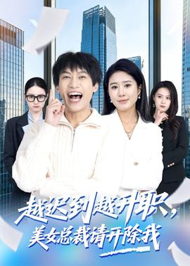 越遲到越升職，美女總裁請開除我(全集)