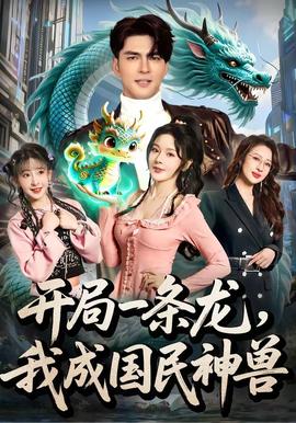 開局一條龍，我成國民神獸(全集)
