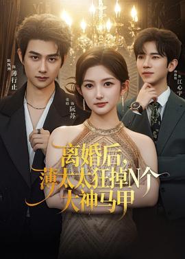 離婚后，薄太太狂掉N個大神馬甲(全集)
