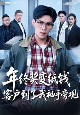 年終獎變紙錢，客戶到了我袖手旁觀(全集)