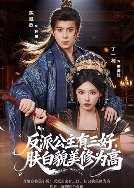 反派公主有三好，膚白貌美修為高(全集)