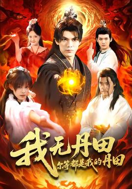 我無(wú)丹田，爾等都是我的丹田(全集)