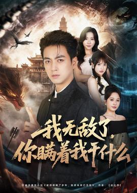 我無(wú)敵了，你瞞著我干什么(全集)