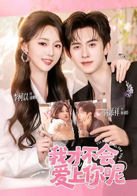 我才不會(huì)愛(ài)上你呢(全集)