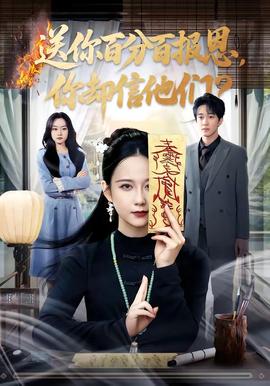 送你百分百報恩，你卻信他們(全集)