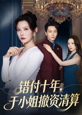 錯付十年，于小姐撤資清算(全集)