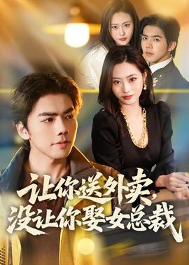 讓你送外賣，沒讓你娶女總裁(全集)