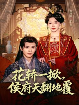 花轎一掀，侯府天翻地覆(全集)