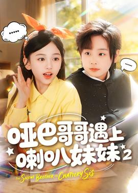 啞巴哥哥遇上喇叭妹妹2(全集)