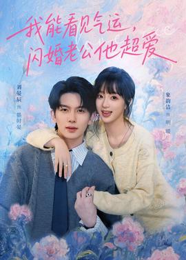 我能看見氣運，閃婚老公他超愛(全集)