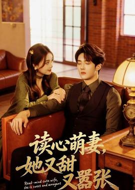 讀心萌妻，她又甜又囂張(全集)
