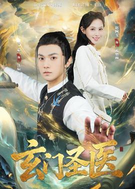 玄門(mén)圣醫(yī)2026(全集)