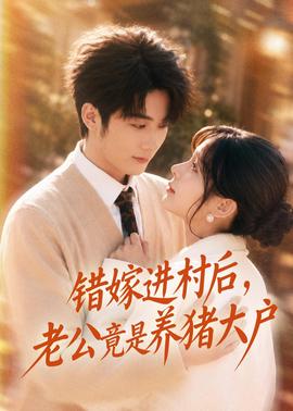 錯嫁進村后，老公竟是養(yǎng)豬大戶(全集)