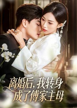 離婚后，我轉(zhuǎn)身成了傅家主母(全集)