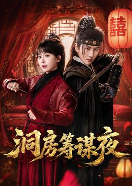 洞房籌謀夜(全集)