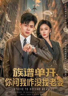族譜單開，你問我咋沒找老婆(全集)