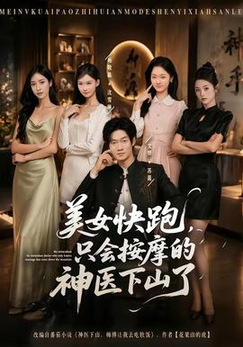 美女快跑，只會按摩的神醫(yī)下山了(全集)