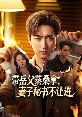 帶岳父蒸桑拿，妻子秘書不讓進(全集)