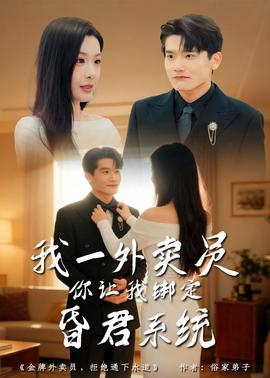 我一外賣員，你讓我綁定昏君系統(tǒng)(全集)