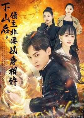 下山后，債主非要以身相許(全集)