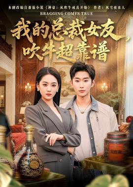 我的總裁女友，吹牛超靠譜(全集)