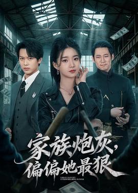 家族炮灰，偏偏她最狠(全集)