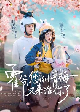 霍爺，您的小青梅又來治你了(全集)