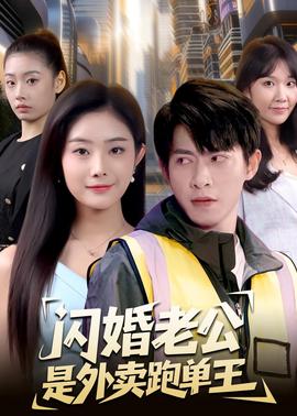 閃婚老公是外賣跑單王(全集)