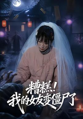 糟糕！我的女友變僵尸了！(全集)