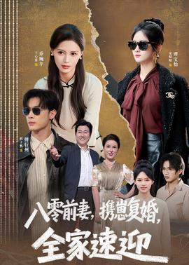 八零前妻，攜崽復婚，全家速迎(全集)