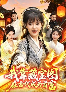 我靠藏寶圖在古代成為首富(全集)