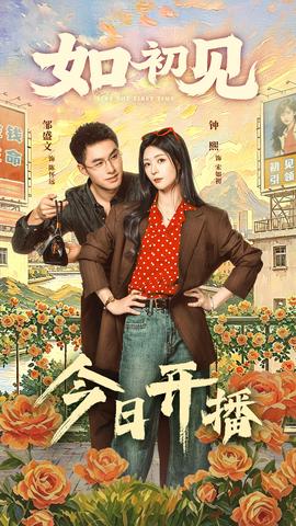 如初見(jiàn)(全集)