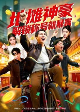 地攤神豪，解鎖稱號就暴富(全集)
