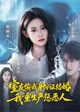 室友偷我身份證結(jié)婚，我重生嚴懲惡人(全集)