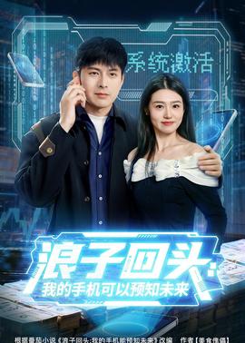 浪子回頭：我的手機可以預知未來(全集)