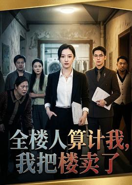 全樓人算計(jì)我，我把樓賣了(全集)