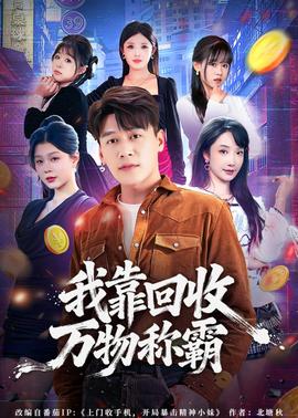 我靠回收萬物稱霸(全集)