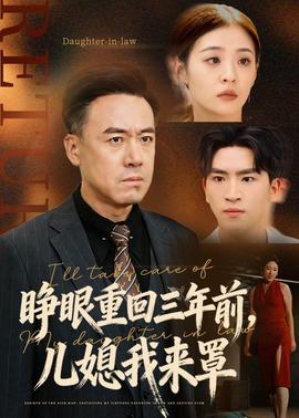 睜眼重回三年前，兒媳我來罩(全集)