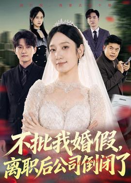 不批我婚假，離職后公司倒閉了(全集)