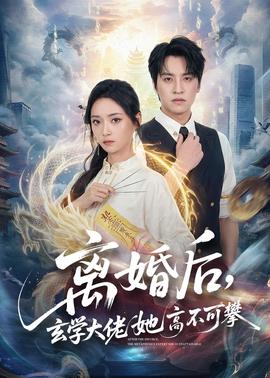 離婚后，玄學(xué)大佬她高不可攀(全集)