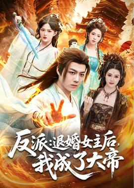 反派：退婚女主后，我成了大帝(全集)