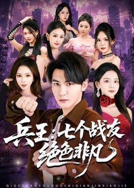 兵王：七個戰(zhàn)友絕色非凡(全集)