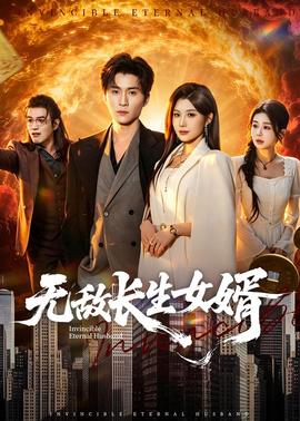 無敵長(zhǎng)生女婿(全集)