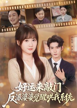 好運(yùn)來敲門，反派婆婆覺醒哄我系統(tǒng)(全集)