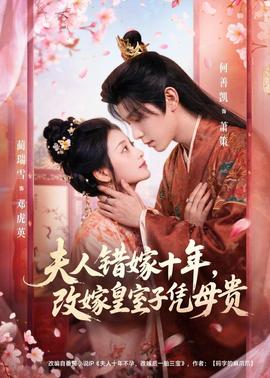 夫人錯嫁十年，改嫁皇室子憑母貴(全集)