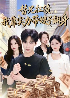 替兄扛債，我靠實力帶嫂子翻身(全集)